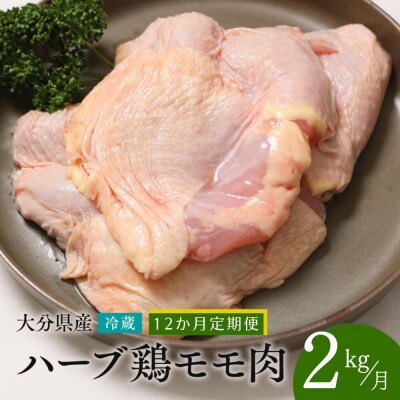 【モモ肉 2kg/12ヶ月定期便】大分県産 ハーブ鶏 計24kg 業務用 冷蔵 配送 国産 九州 鶏