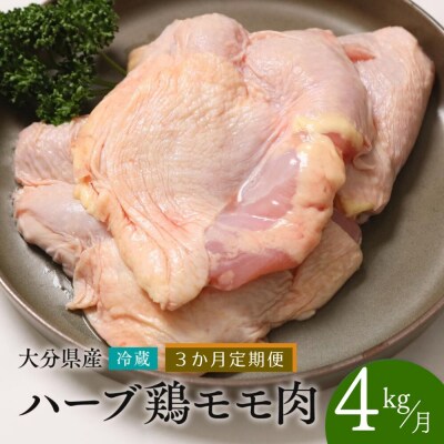 【鶏モモ肉 4kg/3ヶ月定期便】大分県産 ハーブ鶏 計12kg 業務用 冷蔵 配送 国産 九州 鶏