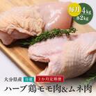 【鶏モモ・むね肉 各2kg/3ヶ月定期便】 ハーブ鶏 計12kg 業務用 冷蔵 配送 国産 大分県産
