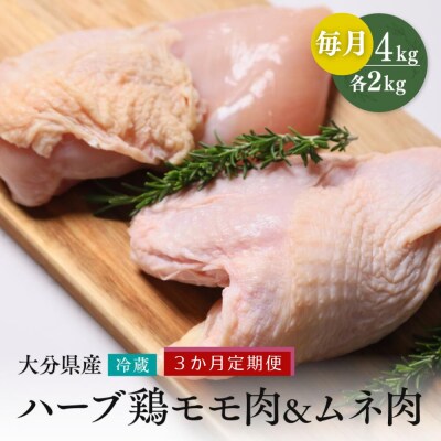 【鶏モモ・むね肉 各2kg/3ヶ月定期便】 ハーブ鶏 計12kg 業務用 冷蔵 配送 国産 大分県産