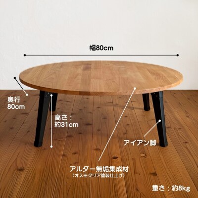アルダー材とアイアン脚の丸型ローテーブル80cm