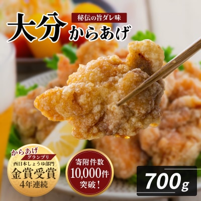 【R8年3月配送】 唐揚げ 大分からあげ 骨なし 700g(350g×2袋) 唐揚げ 揚げ物 お弁当
