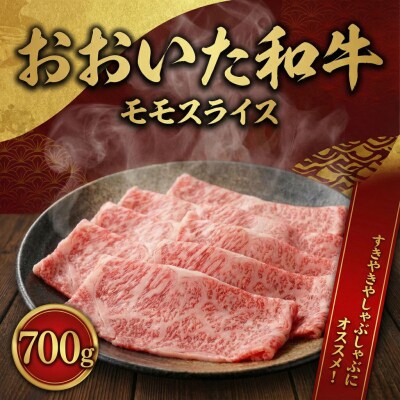 おおいた和牛もも(700g)
