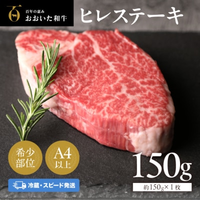 【スピード発送】 ヒレステーキ おおいた和牛 冷蔵 約150g×1枚 希少部位 真空包装 ステーキ