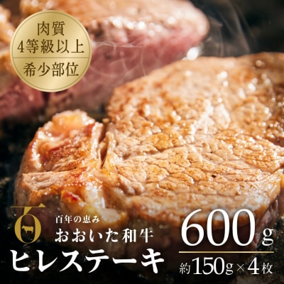 【スピード発送】 ヒレステーキ おおいた和牛 冷蔵 約150g×4枚 希少部位 真空包装 ステーキ
