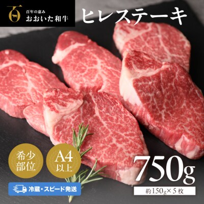 【スピード発送】 ヒレステーキ おおいた和牛 冷蔵 約150g×5枚 希少部位 真空包装 ステーキ