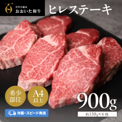 【スピード発送】 ヒレステーキ おおいた和牛 冷蔵 約150g×6枚 希少部位 真空包装 ステーキ