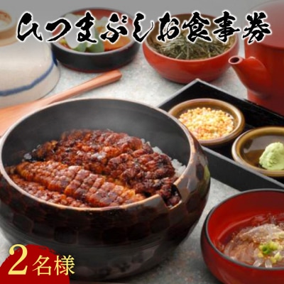 【スピード発送】 うなぎ処 志おや ひつまぶし ペア お食事券 2名様 鰻 ウナギ うなぎ 食事