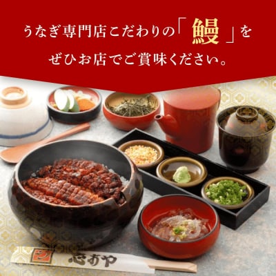 【スピード発送】 うなぎ処 志おや ひつまぶし ペア お食事券 2名様 鰻 ウナギ うなぎ 食事