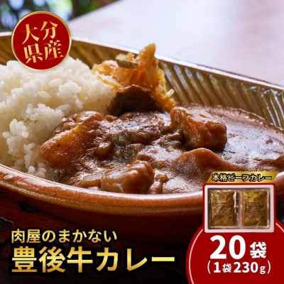 肉屋のまかない豊後牛カレー230g (20袋) レトルトカレー ビーフカレー 20食