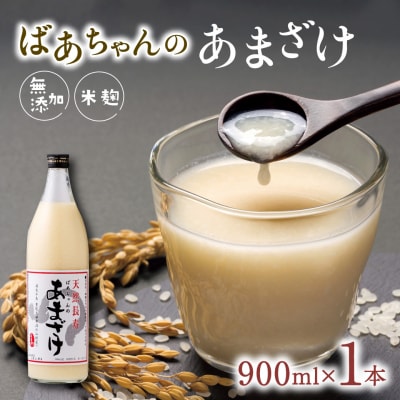 【甘酒 無添加】ばあちゃんの無添加甘酒1本入(甘酒900ml瓶×1本) ノンアルコール 麹 甘酒