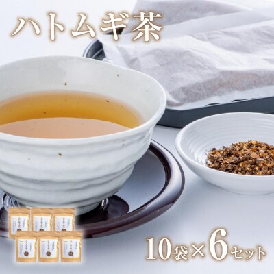豊後高田産ハトムギ茶(8g×10包)/6袋 お茶 飲料 はとむぎ 健康茶