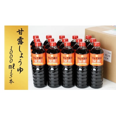 【スピード発送】 醤油 甘露しょうゆ 1000ml(15本) | 醤油 甘口醤油 しょうゆ 甘口