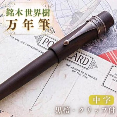 銘木・世界樹万年筆(黒檀/クリップ付き)中字 万年筆 ペン ギフト