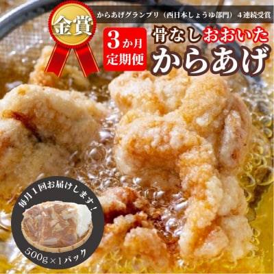 【3か定期便】骨なし大分からあげ 500g (500g×1袋) ×3回 冷凍