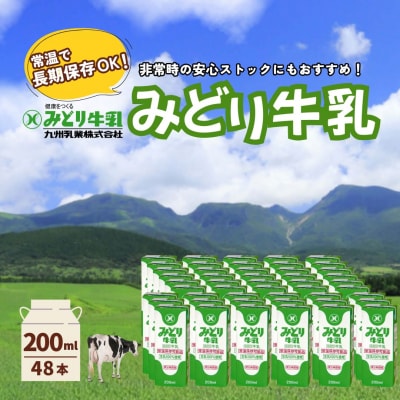 みどり牛乳 200ml×2ケース (48本) 常温保存可能品