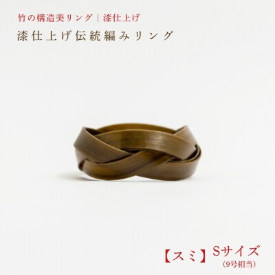 【大分県産竹使用】 漆仕上げ伝統編みリング (スミ) Sサイズ