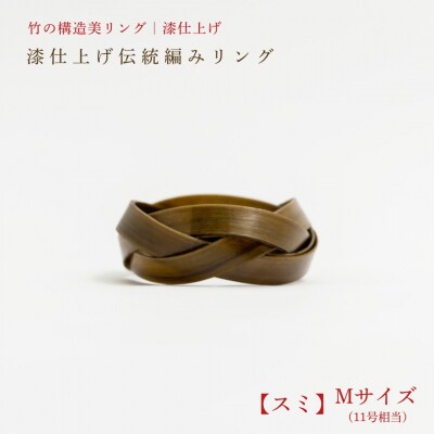 【大分県産竹使用】 漆仕上げ伝統編みリング (スミ) Mサイズ