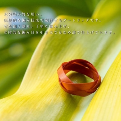 【大分県産竹使用】 漆仕上げ伝統編みリング (スミ)LLサイズ