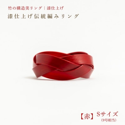 【大分県産竹使用】 漆仕上げ伝統編みリング (赤) Sサイズ