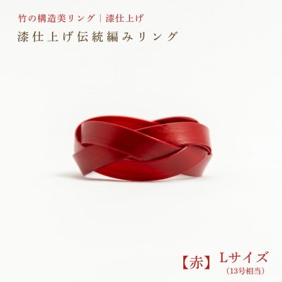 【大分県産竹使用】 漆仕上げ伝統編みリング (赤) Lサイズ