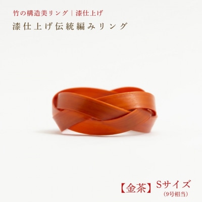 【大分県産竹使用】 漆仕上げ伝統編みリング (金茶) Sサイズ