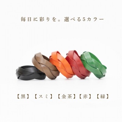 【大分県産竹使用】 漆仕上げ伝統編みリング (金茶) Mサイズ