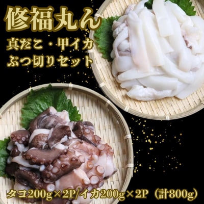 修福丸 真だこ・甲イカ ブツ切りセット(200g×各2袋)タコ イカ 海鮮 たこ いか