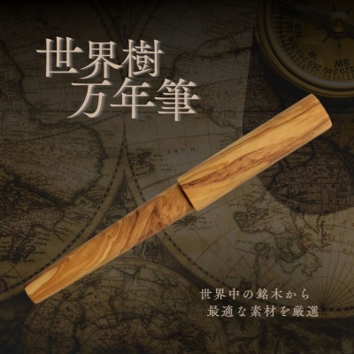 世界樹万年筆 オリーブウッド | WANCHER 豊後高田市