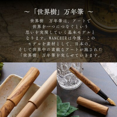 世界樹万年筆 オリーブウッド | WANCHER 豊後高田市