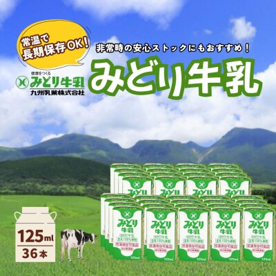 みどり牛乳 125ml×36本 常温保存可能品 | 常温 牛乳 長期保存 ロングライフ商品 1L