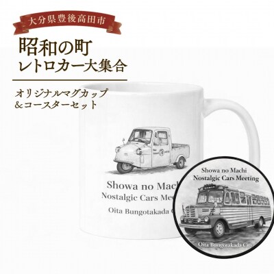 昭和の町レトロカー大集合オリジナルマグカップ&コースターセット