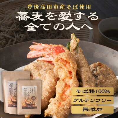 地慈のそば天ぷら粉 330g×2