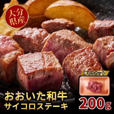 【スピード発送】 おおいた和牛 サイコロステーキ 200g ステーキ 牛肉 黒毛和牛