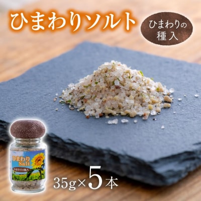 【塩】 ひまわりソルト(35g×5本) ソルト ひまわり ヒマワリ 調味料 国産