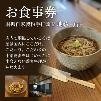 胴搗自家製粉手打蕎麦 地慈 -Jiji- お食事券 2000円分 | そば 豊後高田市
