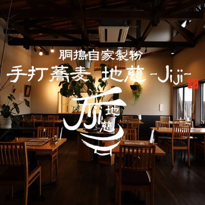 胴搗自家製粉手打蕎麦 地慈 -Jiji- お食事券 4000円分 | そば 豊後高田市