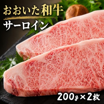 おおいた和牛サーロインステーキ (200g×2枚)