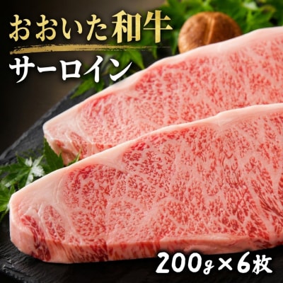 おおいた和牛サーロインステーキ (200g×6枚)