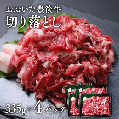 牛 切落し 豊後牛おまかせ切り落とし (335g×4P) 計1,340g 黒毛和牛 牛肉