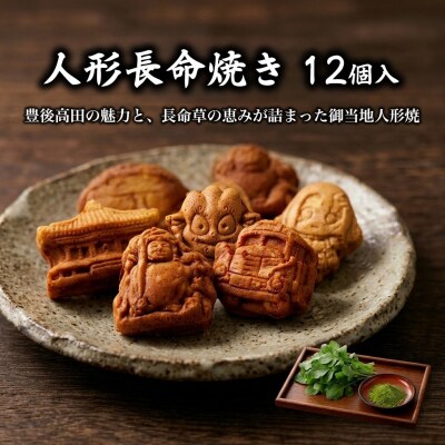 【和菓子 人形焼】人形長命焼12個入 | 高田屋の和菓子 長命人形焼 和スイーツ 豊後高田市