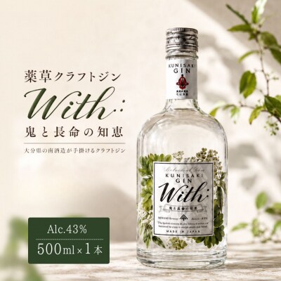 薬草クラフトジン With:鬼と長命の知恵 43度 500ml×1本