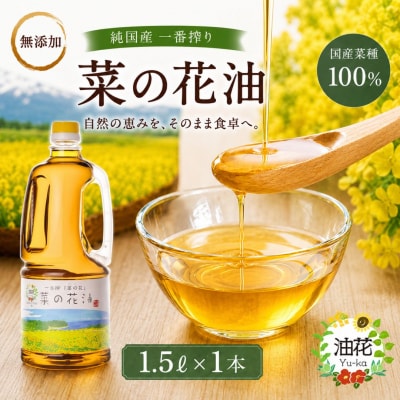 【無添加】 純国産一番搾り菜種油「菜の花油」1.5L