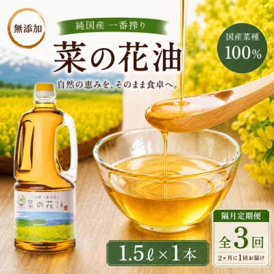 【隔月定期便】純国産一番搾り菜種油「菜の花油」1.5L× 3回