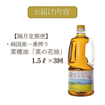【隔月定期便】純国産一番搾り菜種油「菜の花油」1.5L× 3回