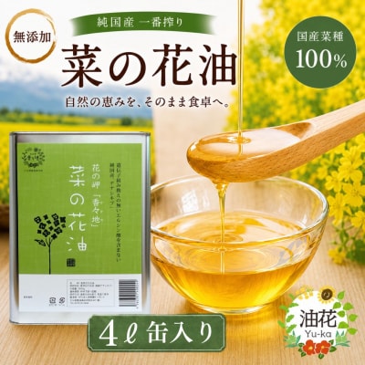 【無添加】 純国産一番搾り菜種油「菜の花油」4L缶入り