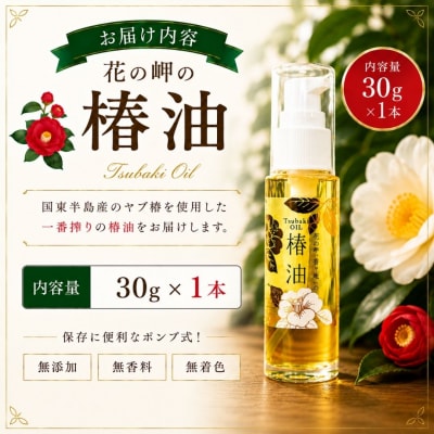 花の岬の椿油 1本