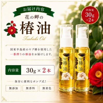 花の岬の椿油 2本セット
