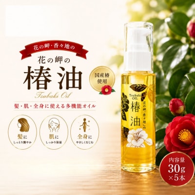 花の岬の椿油 5本セット