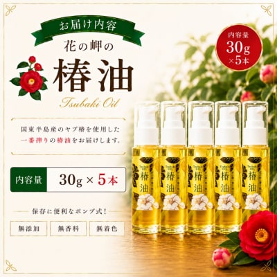 花の岬の椿油 5本セット